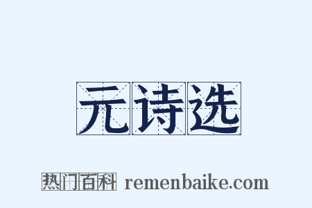 元诗选是什么意思的图片